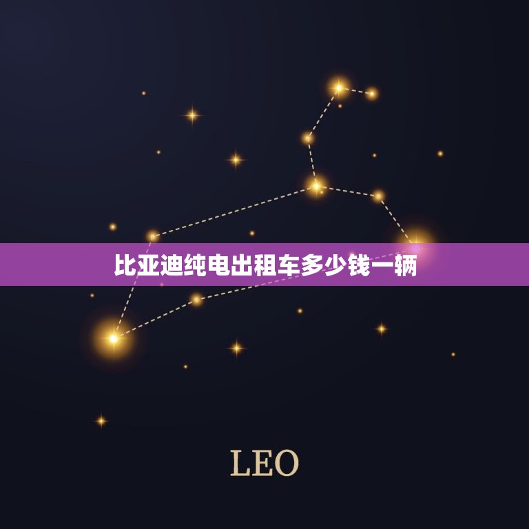 比亚迪纯电出租车多少钱一辆，比亚迪新能源出租车多少钱一辆  第1张