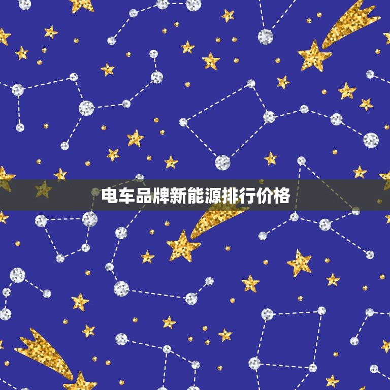 电车品牌新能源排行价格，面包电车品牌新能源排行价格  第1张