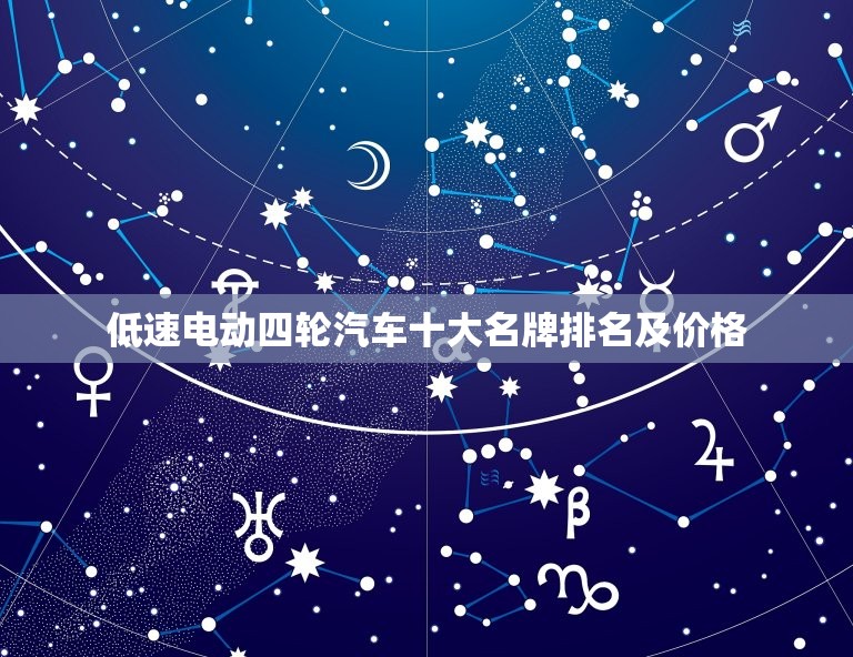 低速电动四轮汽车十大名牌排名及价格  第1张