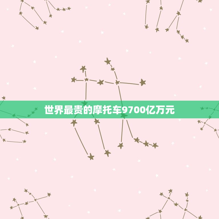 世界最贵的摩托车9700亿万元，世界最贵的跑车9700亿万元  第1张