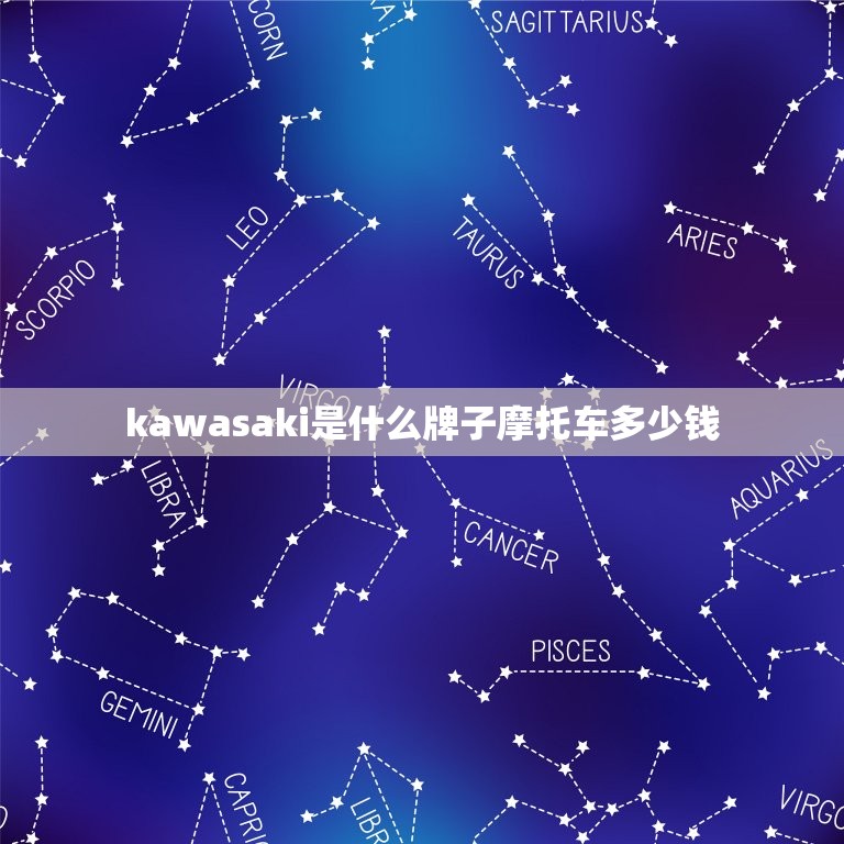 kawasaki是什么牌子摩托车多少钱