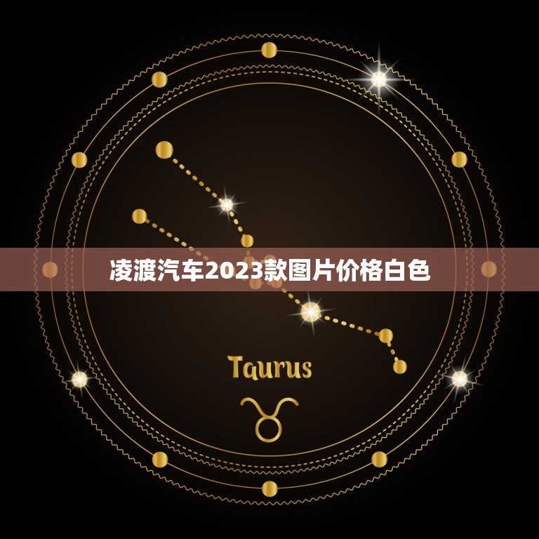 凌渡汽车2023款图片价格白色，凌渡l汽车2023款图片价格白色  第1张