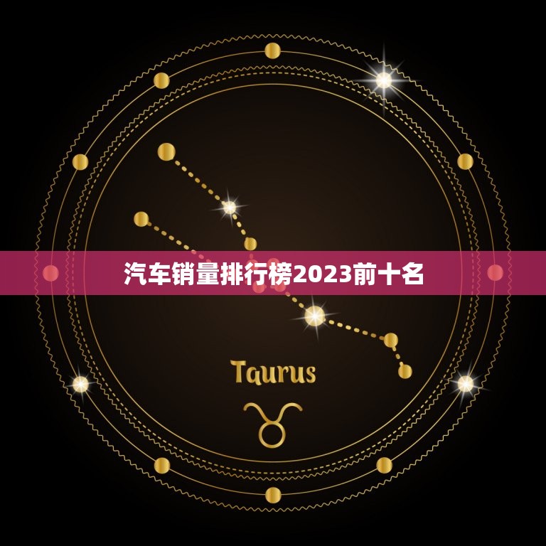 汽车销量排行榜2023前十名，汽车质量排行榜2023前十名  第1张