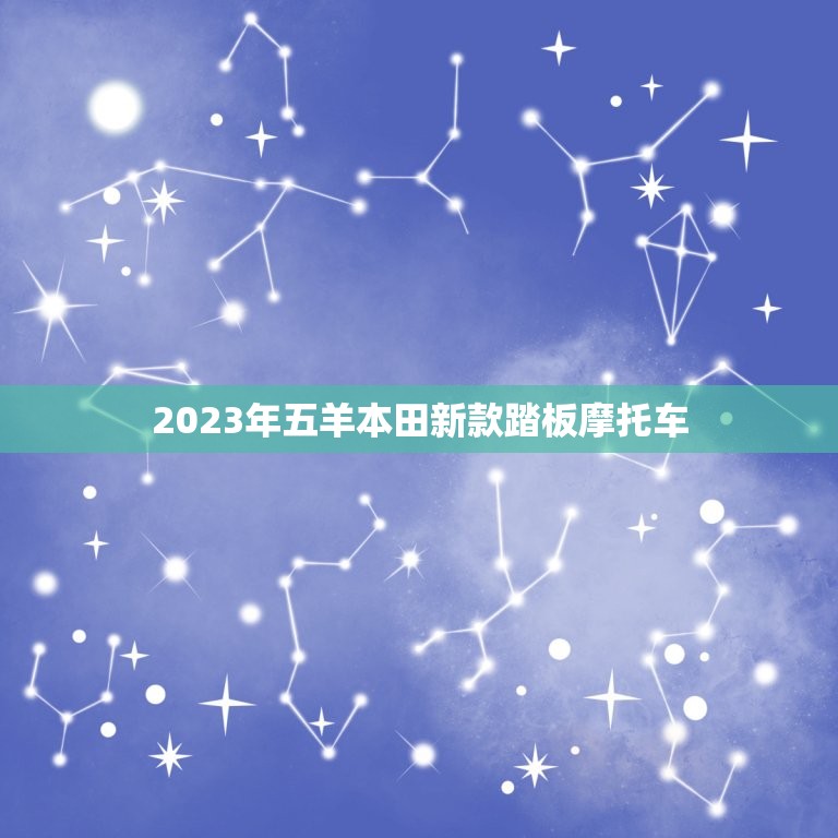 2023年五羊本田新款踏板摩托车，2021年五羊本田踏板摩托车价格