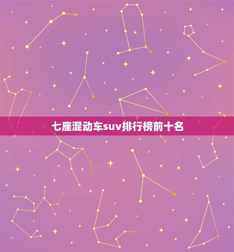 七座混动车suv排行榜前十名，七座混动车suv排行榜前十名有哪些  第1张