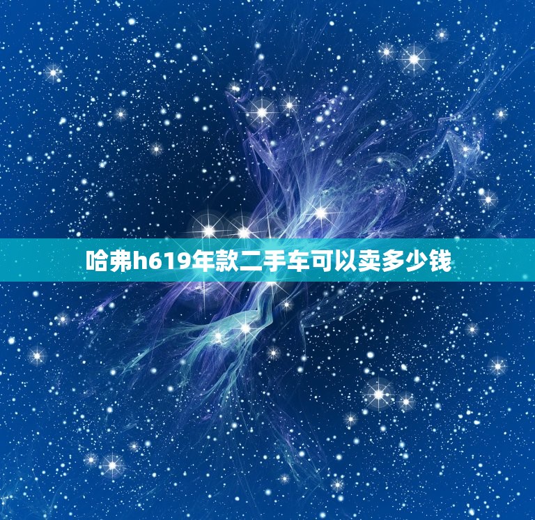 哈弗h619年款二手车可以卖多少钱？  第1张