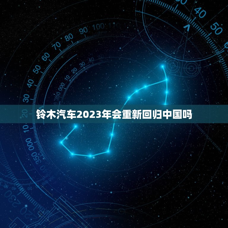 铃木汽车2023年会重新回归中国吗  第1张