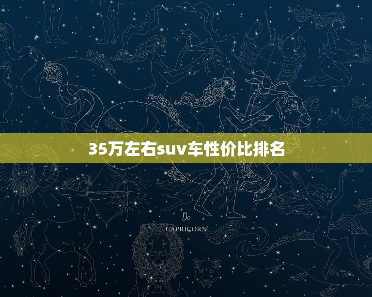 35万左右suv车性价比排名，35万左右suv性价比最高的车