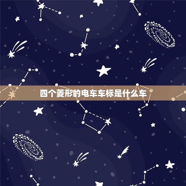 四个菱形的电车车标是什么车，四个菱形块的电动车标是什么车  第1张