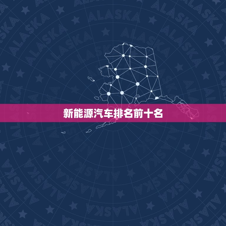 新能源汽车排名前十名，新能源汽车排名前十名车标  第1张