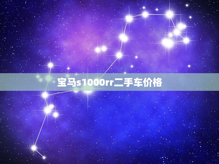 宝马s1000rr二手车价格，宝马s1000rr二手车价格新款  第1张