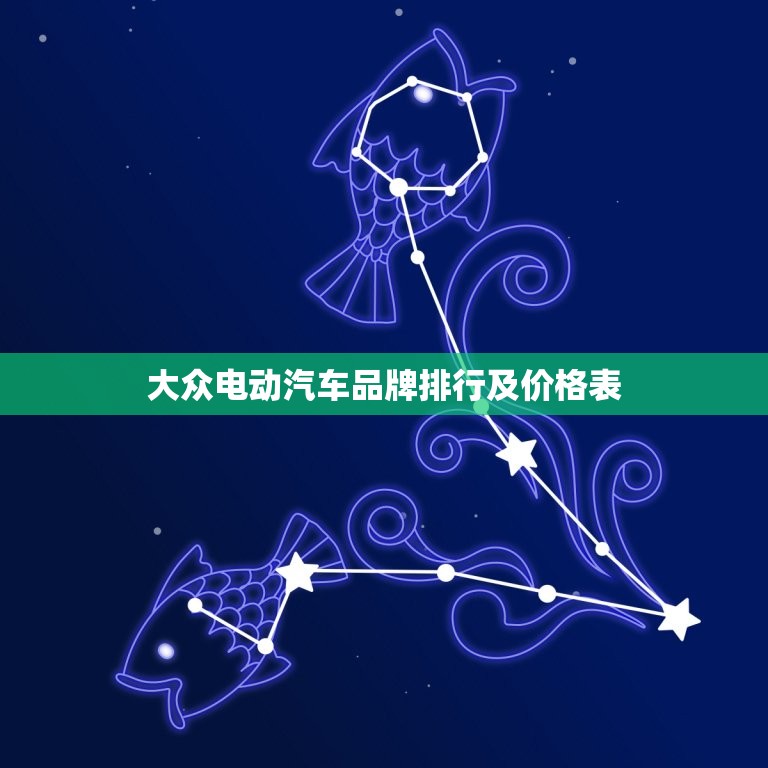大众电动汽车品牌排行及价格表，大众电动汽车品牌排行榜前十名