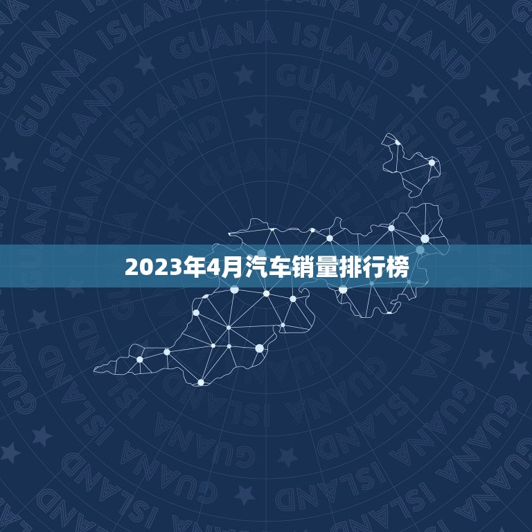 2023年4月汽车销量排行榜，2023年4月汽车销量排行榜最新  第1张