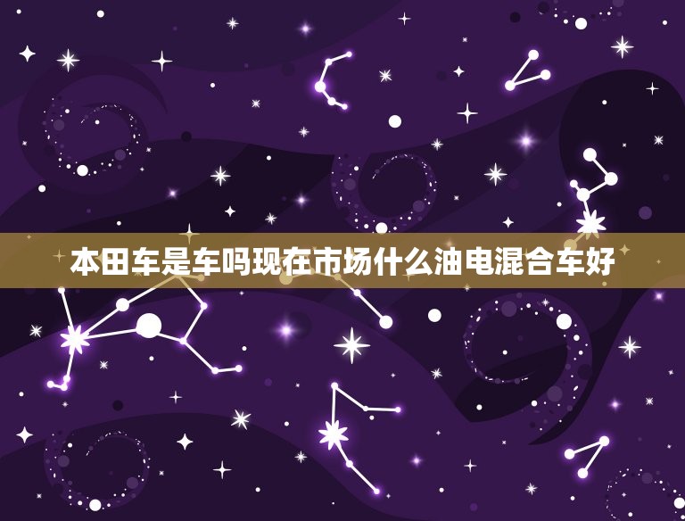 本田车是车吗现在市场什么油电混合车好  第1张