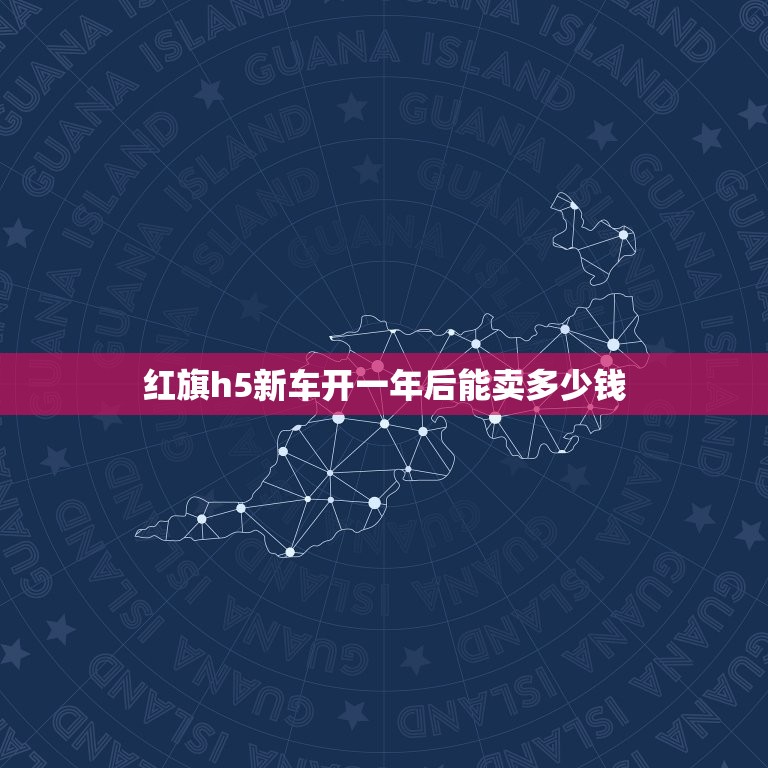 红旗h5新车开一年后能卖多少钱，红旗h5新车开一年后能卖多少钱啊  第1张