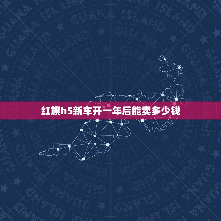 红旗h5新车开一年后能卖多少钱，红旗h5新车开一年后能卖多少钱啊