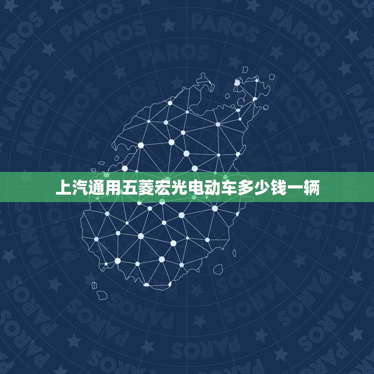 上汽通用五菱宏光电动车多少钱一辆，上汽通用五菱宏光电动车多少钱  第1张