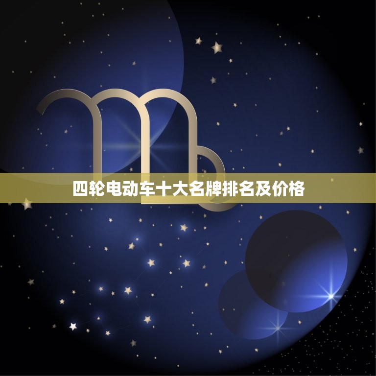 四轮电动车十大名牌排名及价格，电动汽车十大名牌排名及价格  第1张