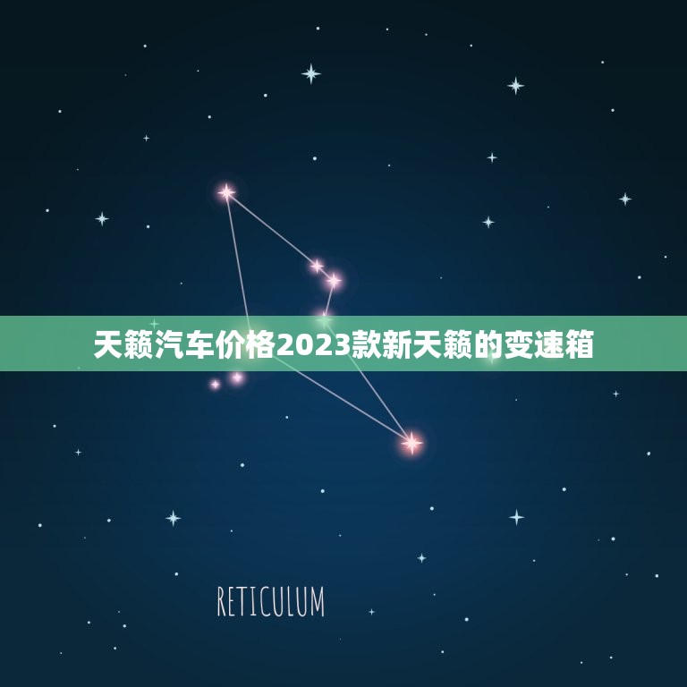 天籁汽车价格2023款新天籁的变速箱