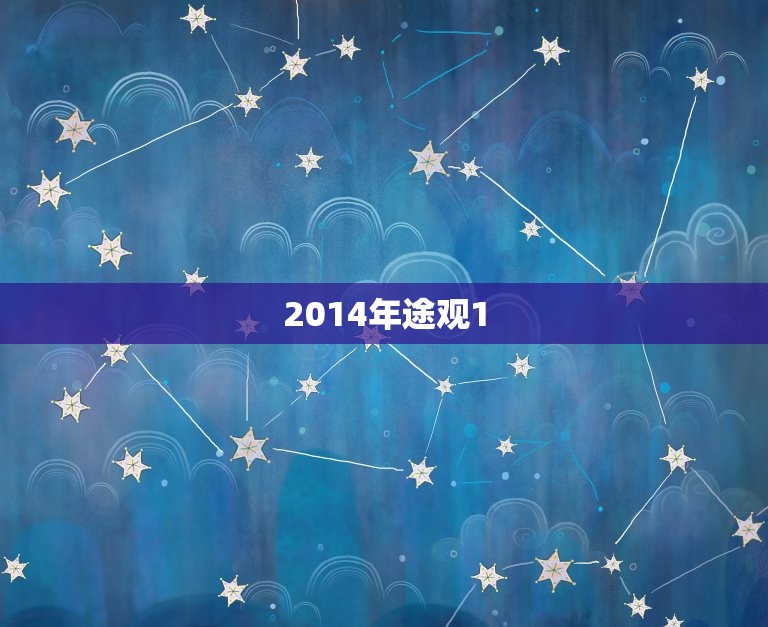 2014年途观1.8t二手车价格，14年途观1.8两驱二手车价格  第1张