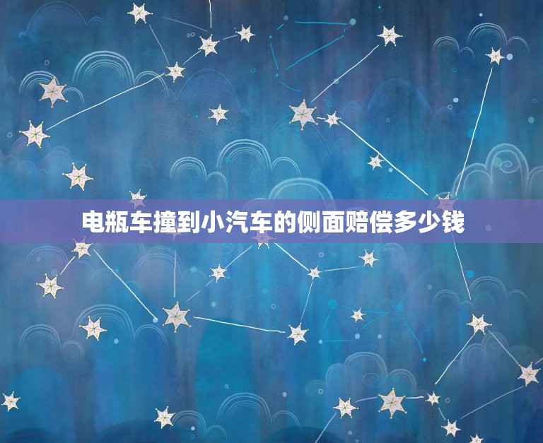 电瓶车撞到小汽车的侧面赔偿多少钱，电瓶车撞小汽车事故赔偿多少钱  第1张