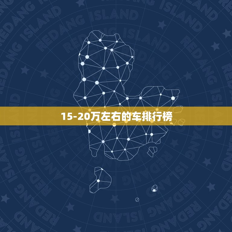 15-20万左右的车排行榜，15-20万左右的车排行榜前十名  第1张