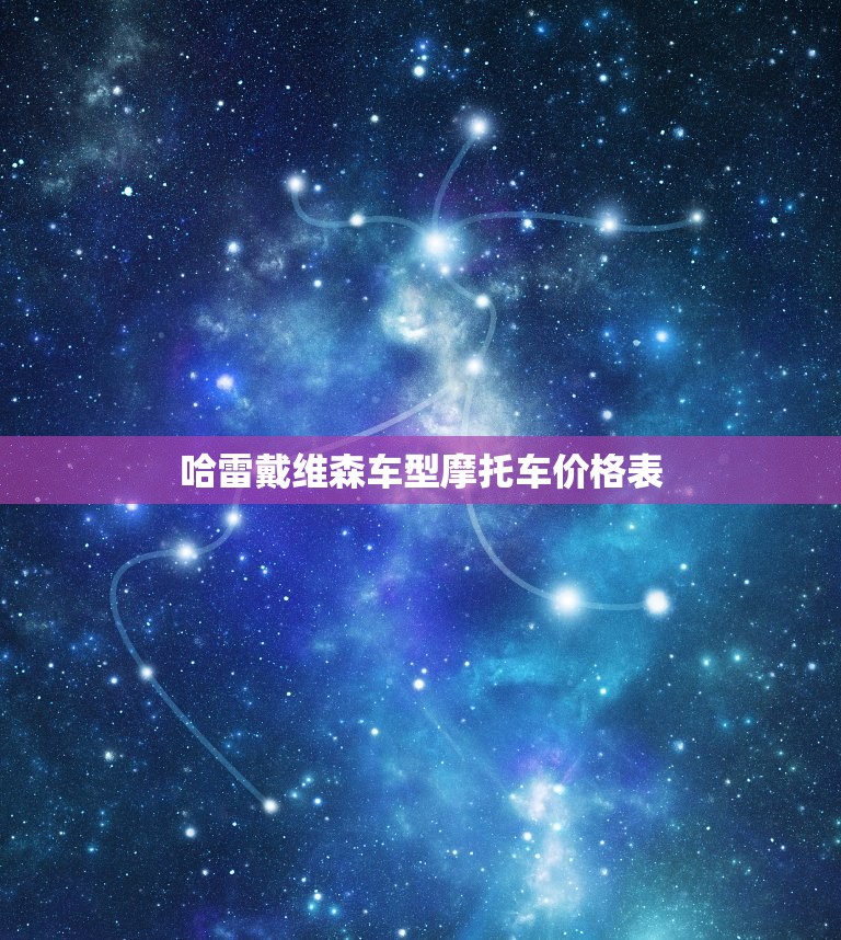 哈雷戴维森车型摩托车价格表，哈雷戴维森车型摩托车价格表和图片  第1张