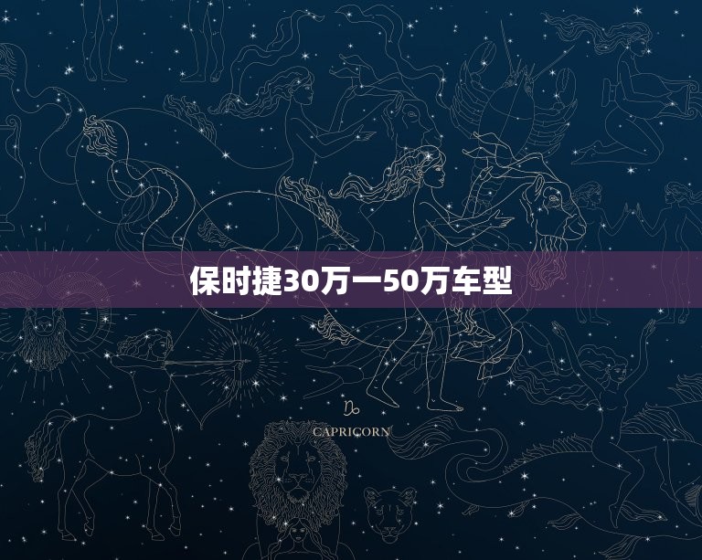 保时捷30万一50万车型，保时捷30万一50万车型轿车