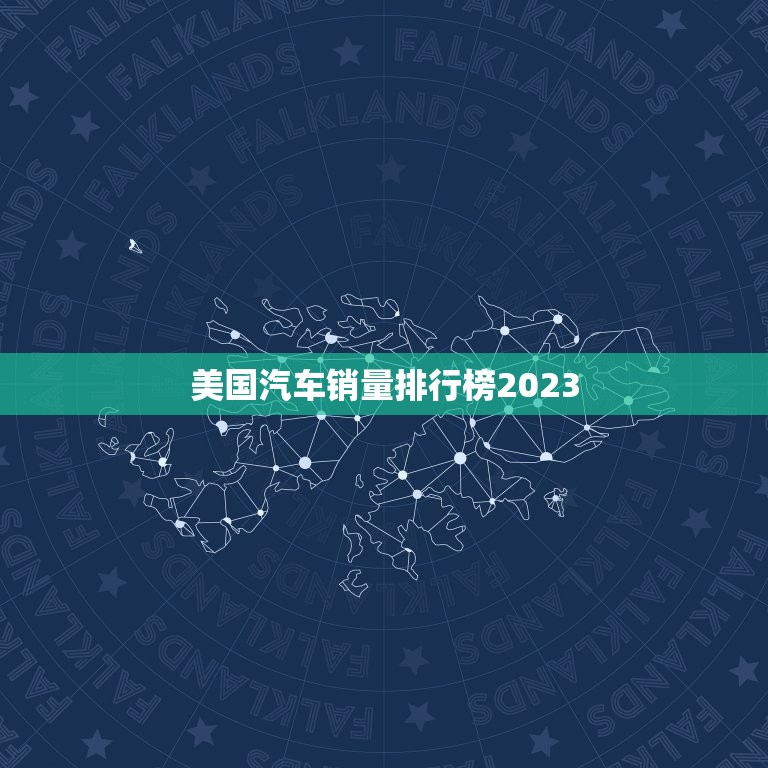 美国汽车销量排行榜2023，美国汽车销量排行榜2023年Q1