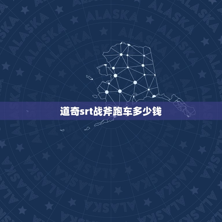 道奇srt战斧跑车多少钱，道奇战斧srt跑车多少钱  第1张