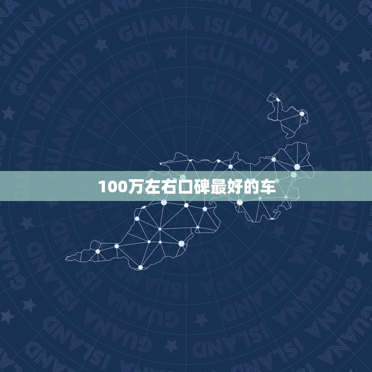 100万左右口碑最好的车，100万左右口碑最好的车推荐  第1张