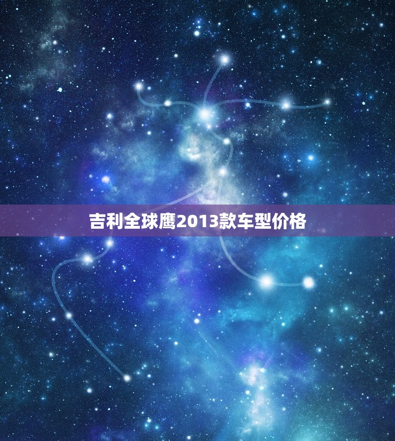 吉利全球鹰2013款车型价格，吉利全球鹰2013款车型价格二手车