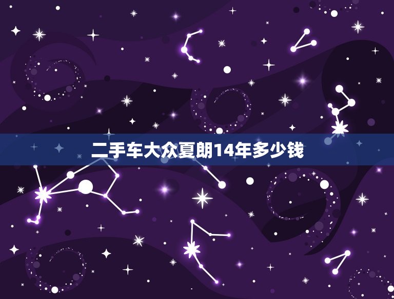 二手车大众夏朗14年多少钱，14年大众夏朗二手车多少钱  第1张