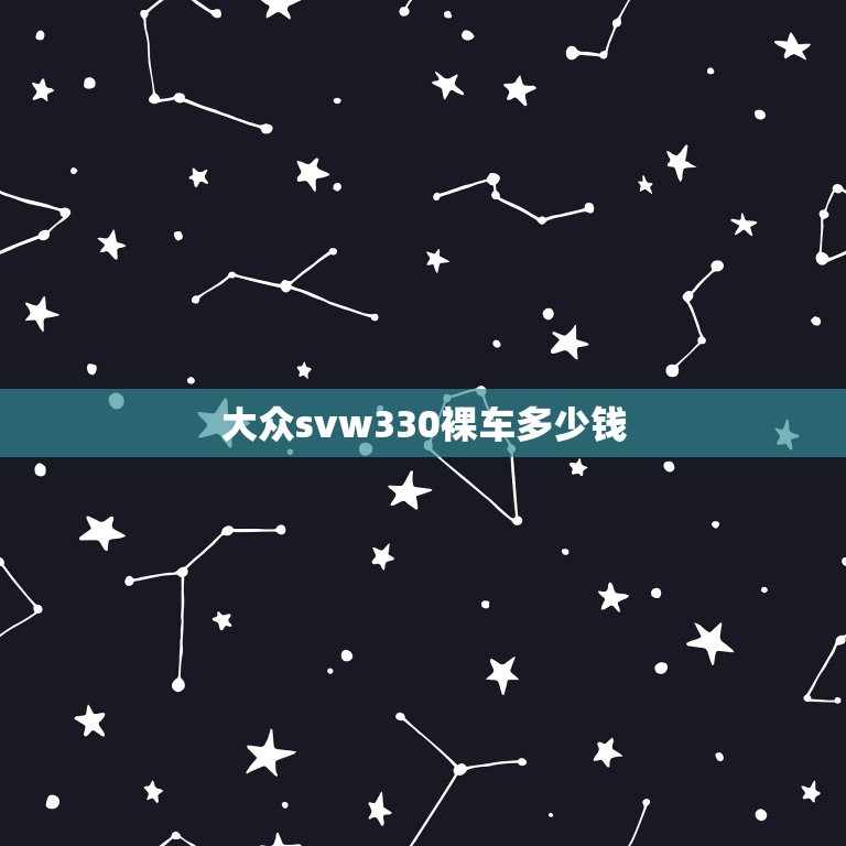 大众svw330裸车多少钱，大众高尔夫裸车多少钱  第1张