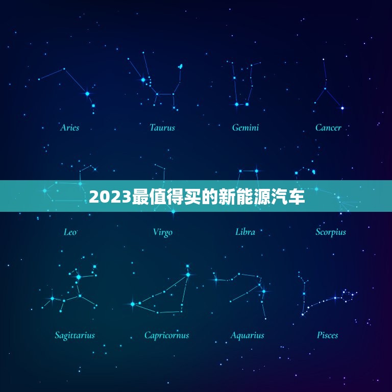 2023最值得买的新能源汽车，2023年最值得购买的新能源车