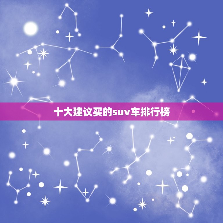 十大建议买的suv车排行榜，十大建议买的suv车排行榜探岳  第1张
