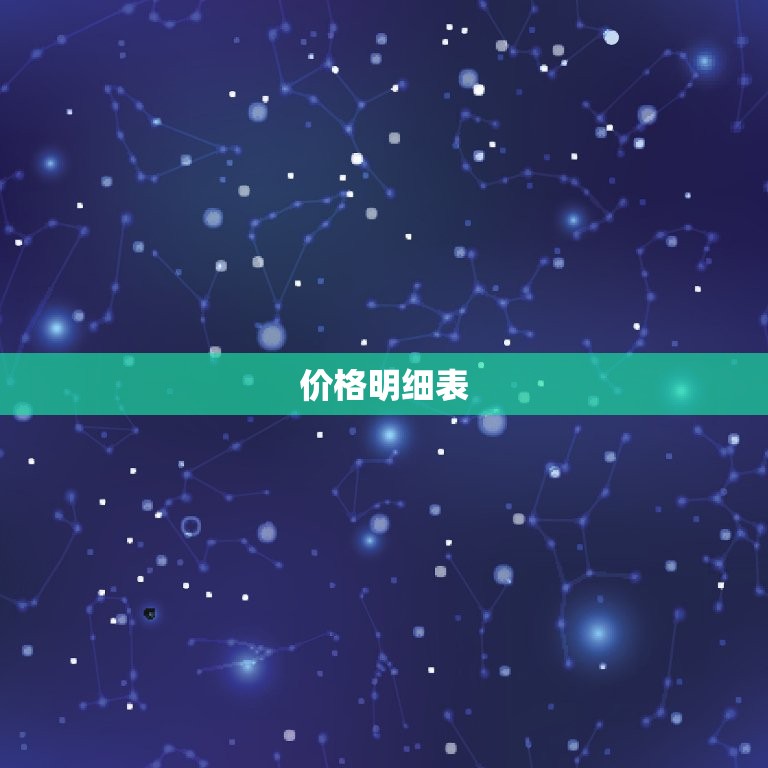 价格明细表，镶牙价格明细表  第1张