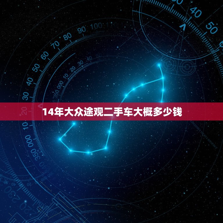 14年大众途观二手车大概多少钱，14年大众途观二手车大概多少钱呢