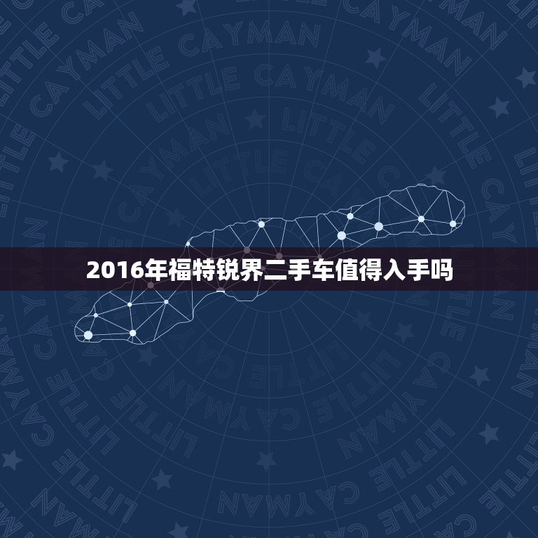 2016年福特锐界二手车值得入手吗