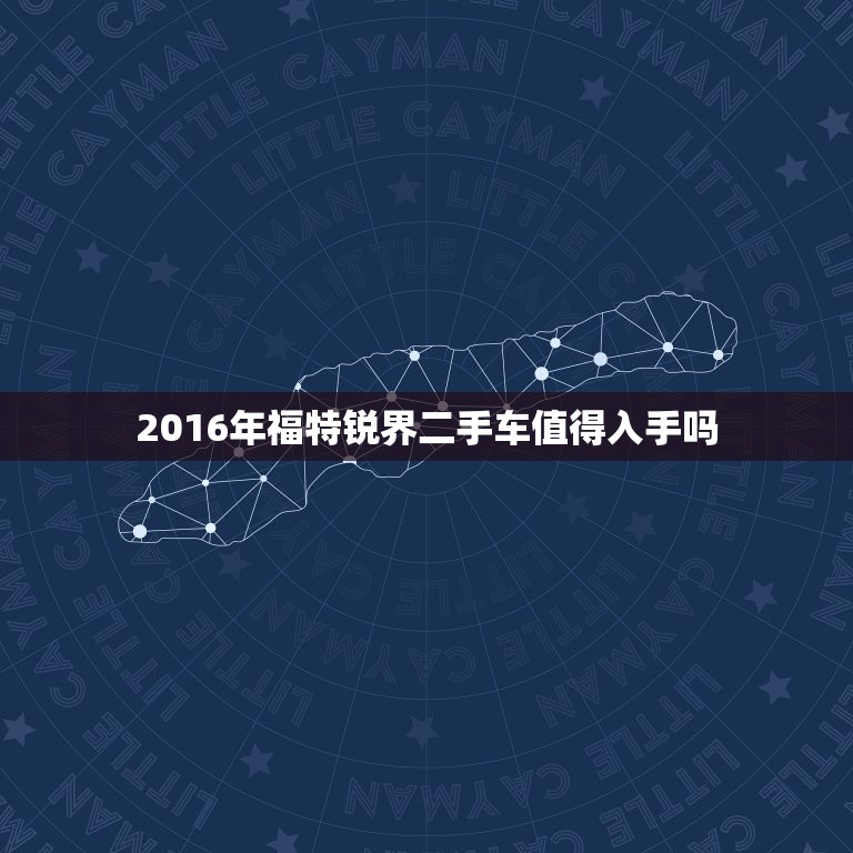 2016年福特锐界二手车值得入手吗