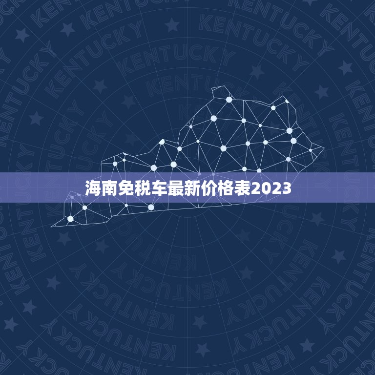 海南免税车最新价格表2023，免税车最新价格表2023  第1张