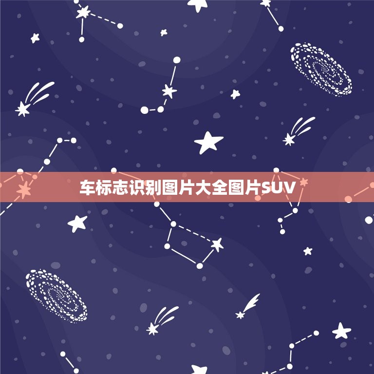 车标志识别图片大全图片SUV，车标识别大全图片suv  第1张