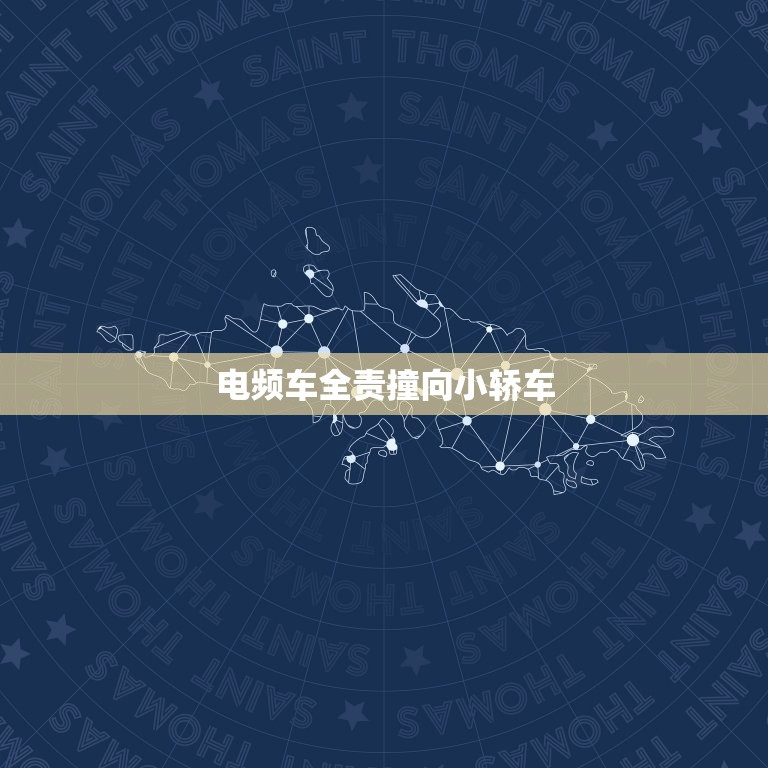 电频车全责撞向小轿车，电频车索赔多少  第1张