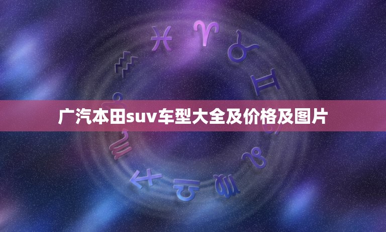 广汽本田suv车型大全及价格及图片  第1张