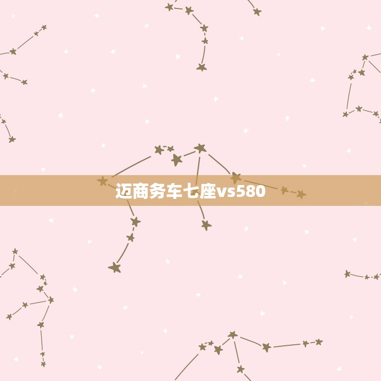 迈商务车七座vs580，迈巴赫商务车vs580报价  第1张