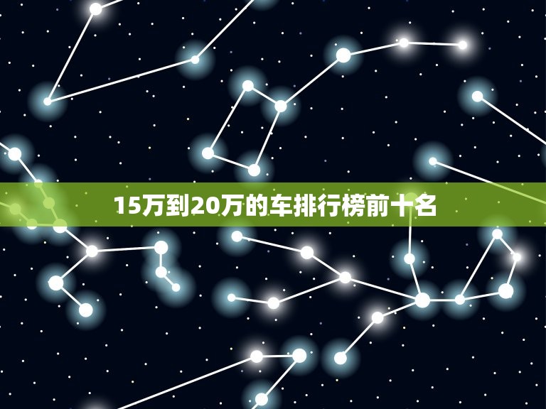 15万到20万的车排行榜前十名，15万到20万的车排行榜前十名图片