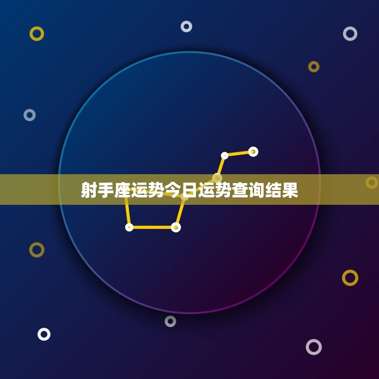 射手座运势今日运势查询结果，射手座今日运程每日运势查询  第1张