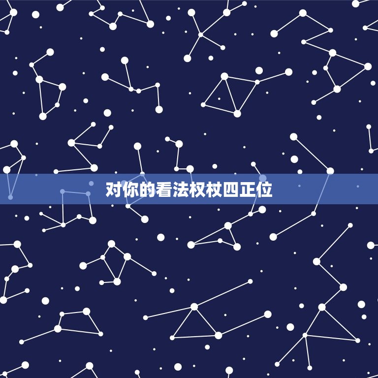 对你的看法权杖四正位，权杖四正位他对我有心动吗  第1张