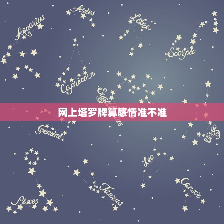 网上塔罗牌算感情准不准，免费塔罗牌在线测试  第1张