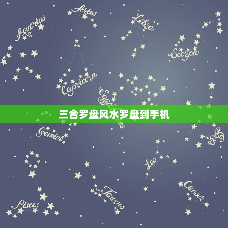三合罗盘风水罗盘到手机，三合罗盘安装在手机上可用  第1张